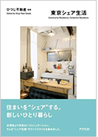 東京シェア生活