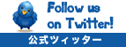 公式ツィッター