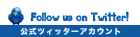 公式ツィッター