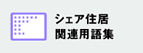 用語集