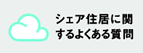 シェア住居FAQ