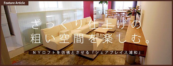 シェアプレイス 浦和