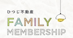ひつじ不動産 FAMILY MEMBERSHIP