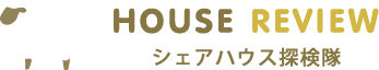 シェアハウス探検隊