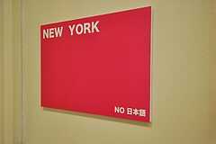 メインリビングの名前は“NEW YORK”。ここでは日本語禁止です。(2011-01-31,共用部,OTHER,1F)