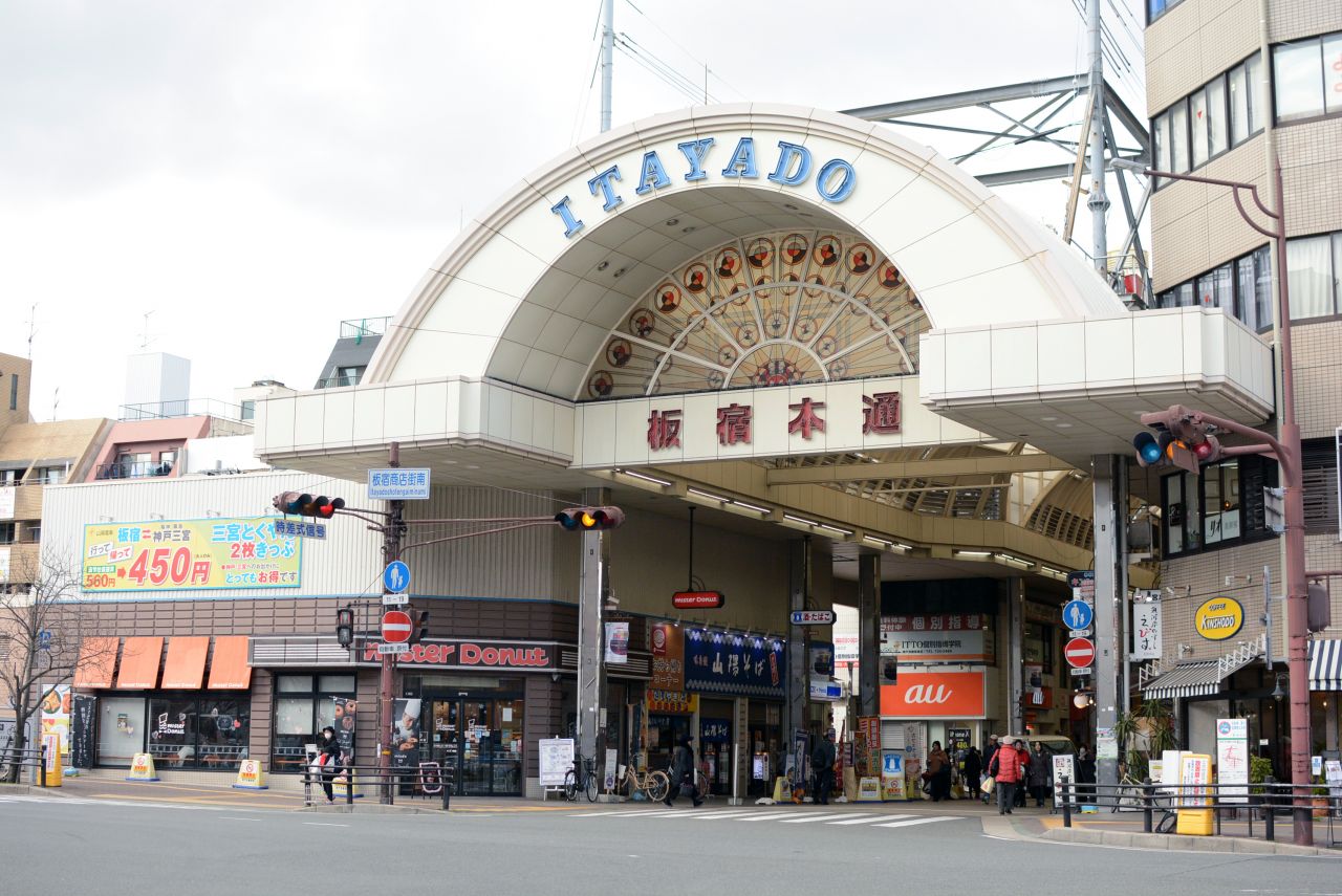 板宿駅前のアーケード商店街の様子。|1F 周辺環境