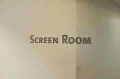 スクリーンルームもあります。(2009-12-21,共用部,OTHER,1F)