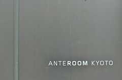 はい。レジデンスも名前は「ANTEROOM KYOTO」。(2011-04-09,周辺環境,ENTRANCE,1F)