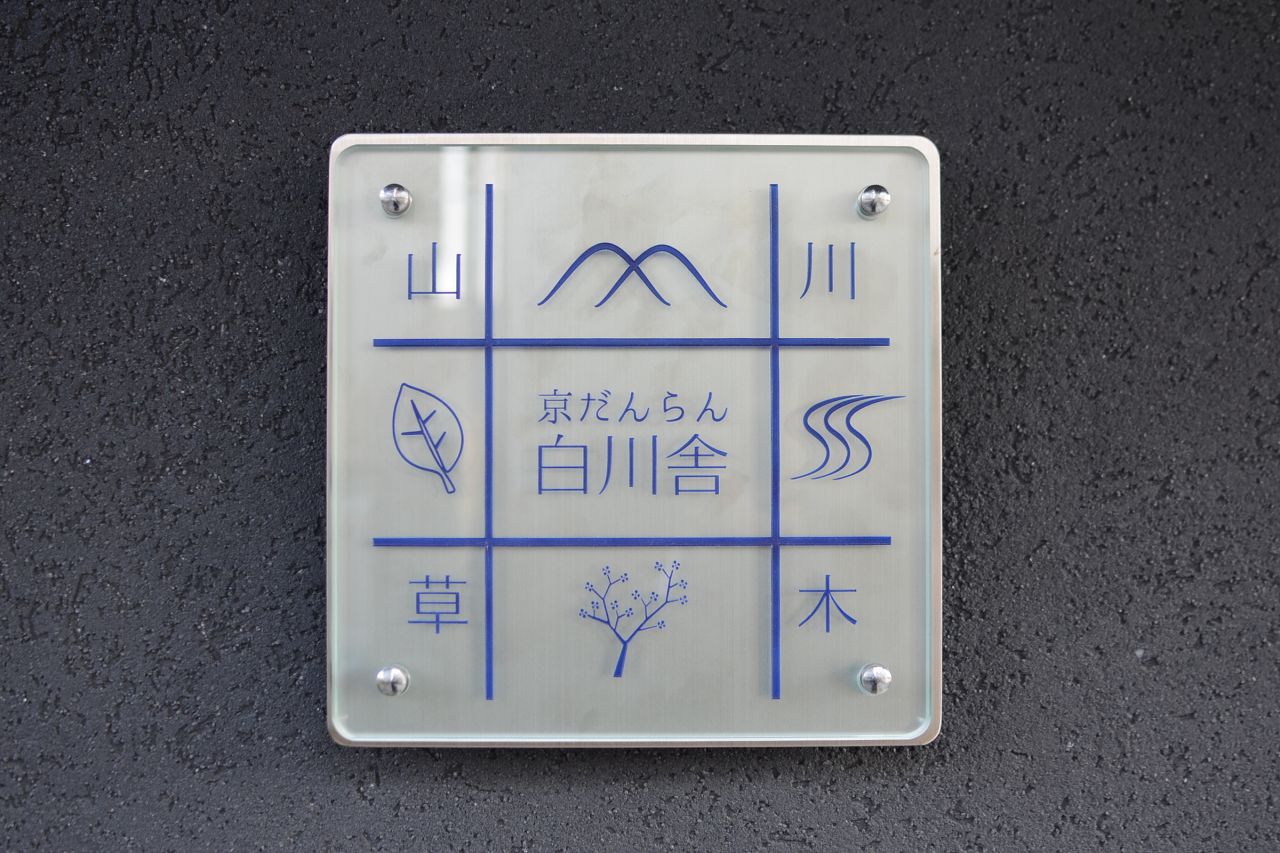 シェアハウスのサイン。(2014-12-10,周辺環境,ENTRANCE,1F)