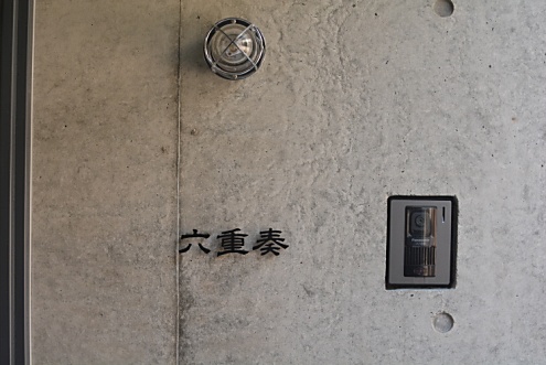 シェアハウスのサイン。(2015-03-17,周辺環境,ENTRANCE,1F)