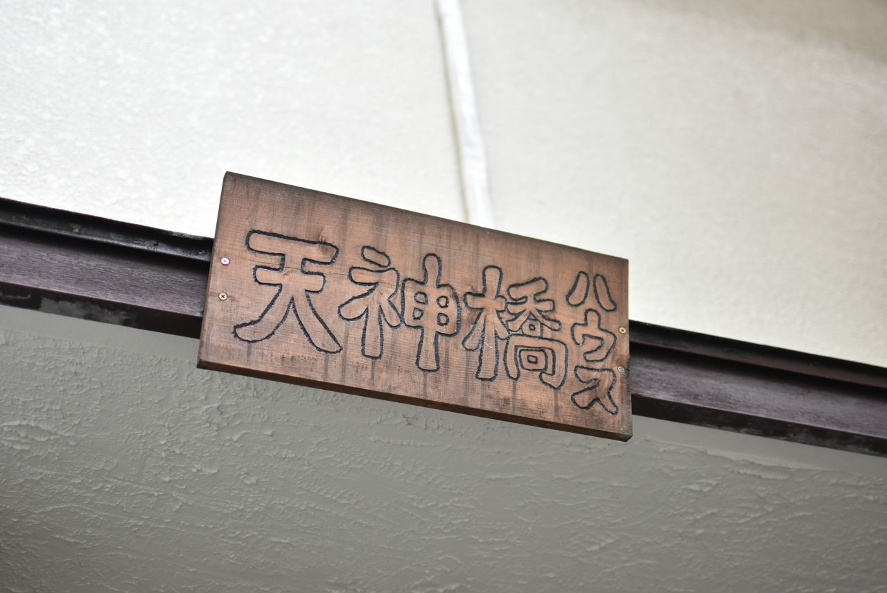 シェアハウスのサイン。(2018-09-25,周辺環境,ENTRANCE,1F)