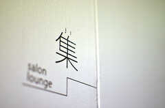 壁には、1Fを象徴する「集」の文字。(2012-09-24,共用部,OTHER,1F)