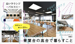 広いラウンジ バルコニー 青葉台の高台で暮らすこと 青葉台駅 横浜市 のシェアハウス ソーシャルレジデンス 青葉台 のレビュー ひつじ不動産 広いラウンジ バルコニー 青葉台の高台で暮らすこと 青葉台駅 横浜市 のシェアハウス ソーシャルレジデンス 青葉台 のレビュー ひつじ不動産