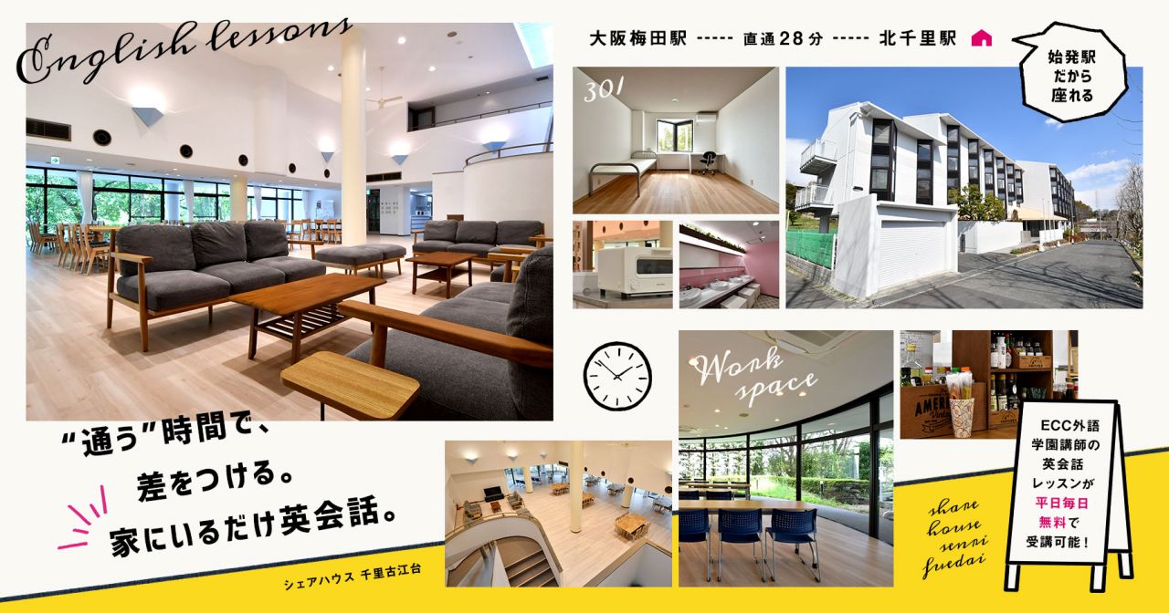 家にいるだけ英会話 山田駅 吹田市 のシェアハウス シェアハウス 千里古江台 のレビュー ひつじ不動産