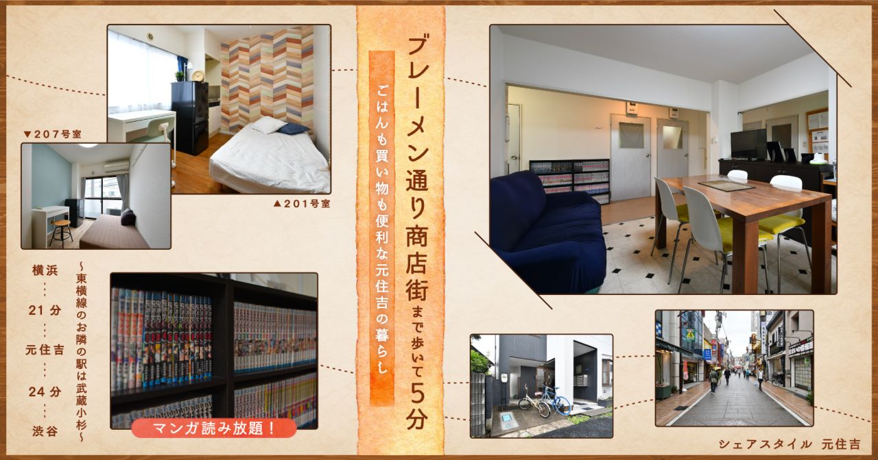 シェアスタイル 元住吉 元住吉駅 川崎市 のシェアハウス情報 ひつじ不動産 シェアスタイル 元住吉 元住吉駅 川崎市 のシェアハウス情報 ひつじ不動産