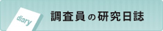 調査員の研究日誌