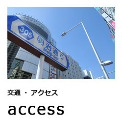 access 交通・アクセスについて