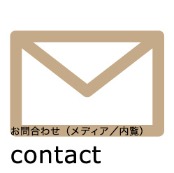 contact お問い合わせ（メディア／内覧）