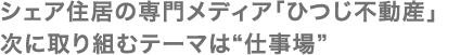 シェア住居の専門メディア「ひつじ不動産」次に取り組むテーマは”仕事場”