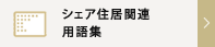 シェアハウス関連用語集
